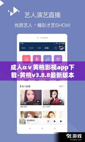 成人αⅴ黄桃影视app下载-黄桃v3.8.8最新版本